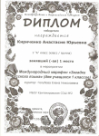 Диплом победителя в I Международном марафоне "Загадки русского языка", I место.